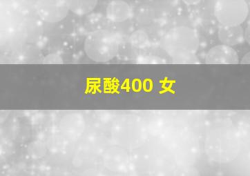 尿酸400 女